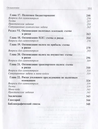 Налоговые риски в системе экономической безопасности. Учебник - фото 4