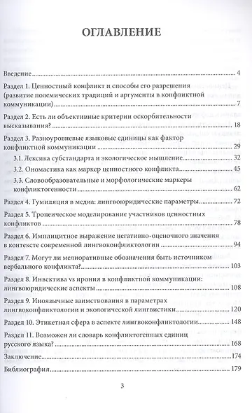 Ценностный конфликт и его вербальное воплощение: лингвоэкологические параметры. Монография - фото 3