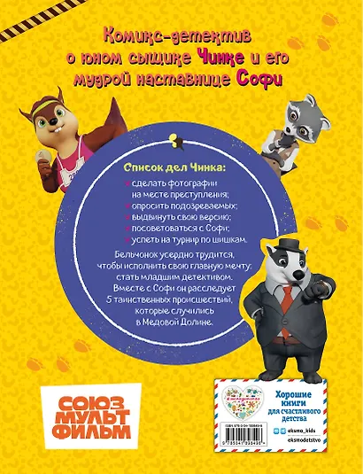 Тайны Медовой Долины. Очень детективная история. Часть 1. Начинающий сыщик - фото 2