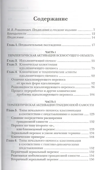 Анализ самости. Систематический подход к лечению нарциссических нарушений личности. 2-е изд - фото 2