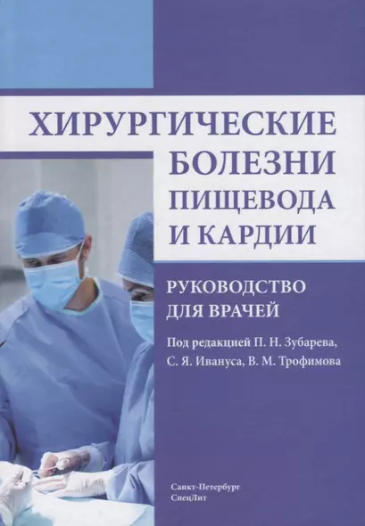 Хирургические болезни пищевода и кардии. 2-е издание, дополненное и исправленное - фото 1