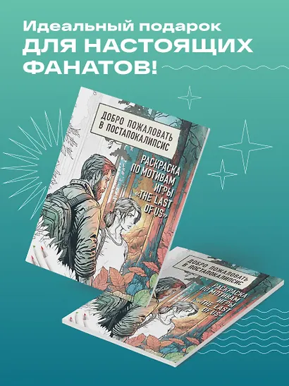 Добро пожаловать в постапокалипсис. Раскраска по мотивам игры "The Last of Us" - фото 4