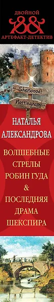 Волшебные стрелы Робин Гуда. Последняя драма Шекспира - фото 5