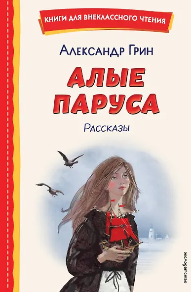 Алые паруса. Рассказы (ил. Н. Новосвитной) - фото 1