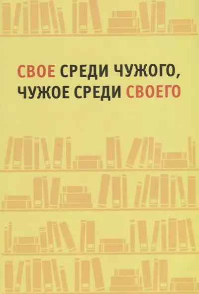 Свое среди чужого, чужое среди своего - фото 1