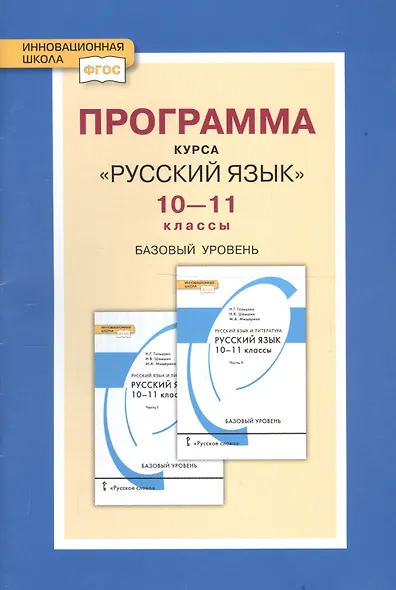 Программа курса "Русский язык". 10-11 классы. Базовый уровень. ФГОС. 2-е издание - фото 3