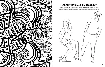 Нарисуй, на что похож успех. Раскраска-мотиватор для очень занятых людей - фото 8