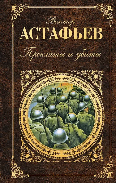Прокляты и убиты - фото 1