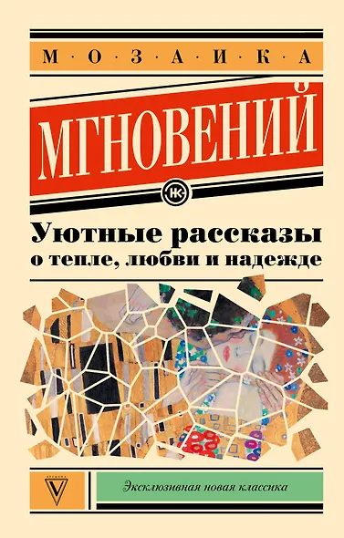 Мозаика мгновений: Уютные рассказы о тепле, любви и надежде - фото 1