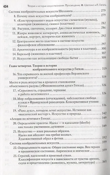 Теория и история искусствознания Просвещение Шеллинг и Гегель (Концепции) Арсланов - фото 4