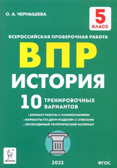 История. 5-й класс. ВПР. 10 тренировочных вариантов: учебно-методическое пособие - фото 1