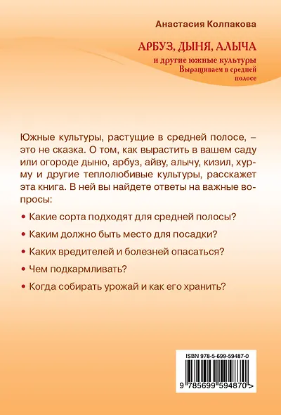 Арбуз, дыня, алыча и другие южные культуры. Выращиваем в средней полосе - фото 2