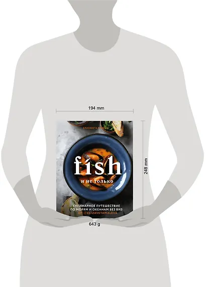Fish и не только. Кулинарное путешествие по морям и океанам без виз - фото 10