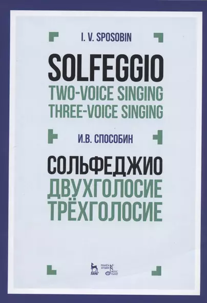 Сольфеджио Двухголосие Трехголосие Уч. пос. (3 изд) (мУдВСпецЛ) Способин - фото 1