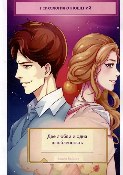Две любви и одна влюбленность - фото 1