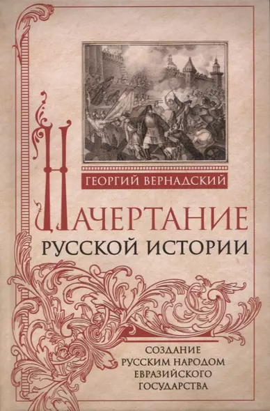 Начертание русской истории. Создание русским народом евразийского государства - фото 1