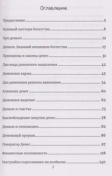 Алхимия богатства. Фокусы внимания для богатства и изобилия - фото 3