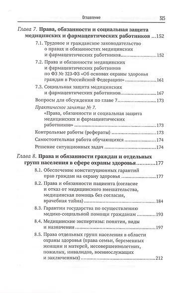 Правовое регулирование профессиональной деятельности медицинского персонала - фото 5
