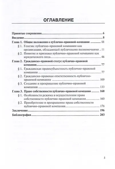 Публично-правовые компании в России: проблемы правового статуса. Монография - фото 3