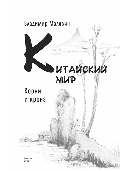 Китайский мир. Корни корона - фото 3