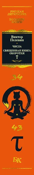 Числа. Священная книга оборотня. T - фото 15
