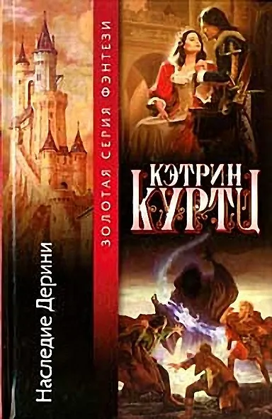 Наследие Дерини - фото 1