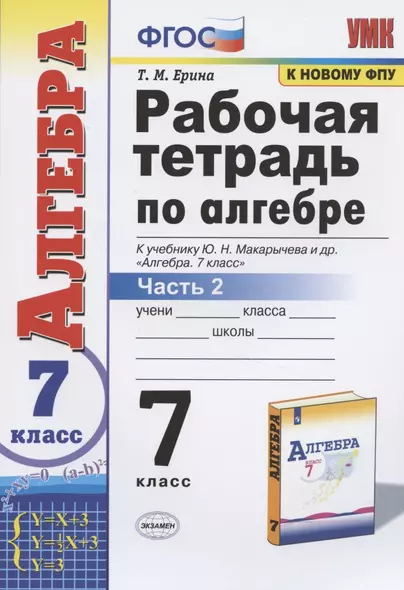 Рабочая тетрадь по алгебре 7 кл. Ч.2 (к уч. Макарычева) (12 изд) (мУМК) Ерина (ФГОС) - фото 1