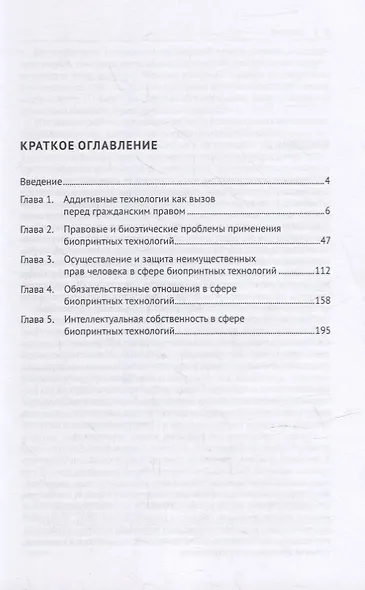 Концептуальные основы правового регулирования отношений в сфере создания и использования биопринтных человеческих органов. Мон. - фото 2