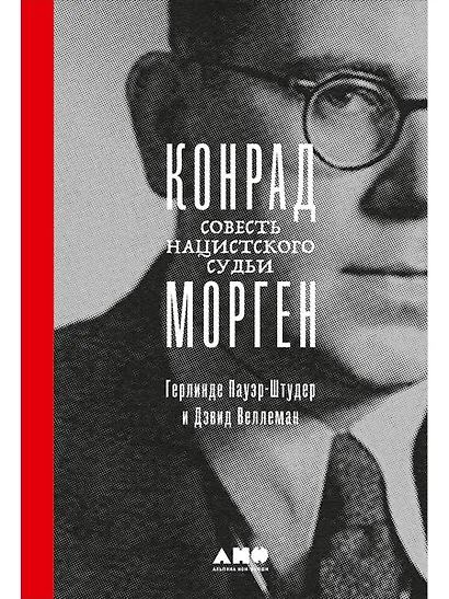 Конрад Морген: Совесть нацистского судьи - фото 1