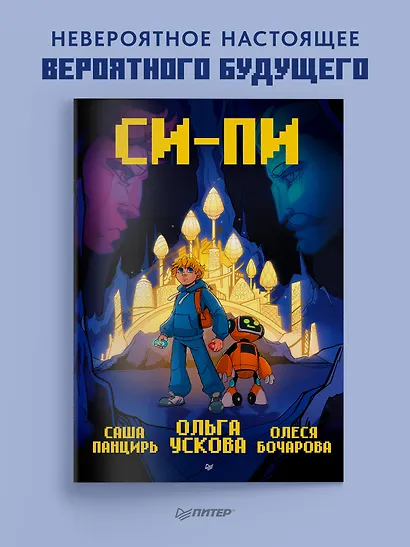 Си-Пи. Комикс - фото 3
