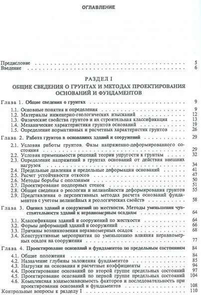 Основания и фундаменты: Учебник. 4-е изд., испр. - фото 2