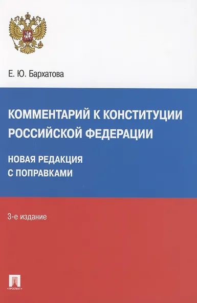 Комментарий к Конституции Российской Федерации. Новая редакция - фото 6
