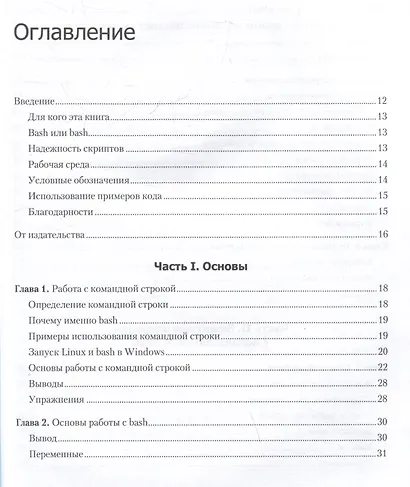 Bash и кибербезопасность: атака, защита и анализ из командной строки Linux - фото 14