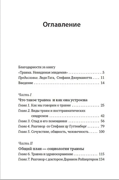 Травма. Невидимая эпидемия - фото 7