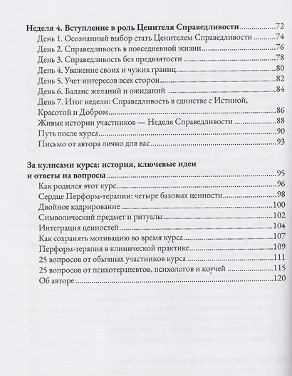 28 дней к своему истинному Я: путешествие через Истину, Красоту, Добро и Справедливость. Базовый курс саморегуляции на основе метода перформтерапии - фото 4