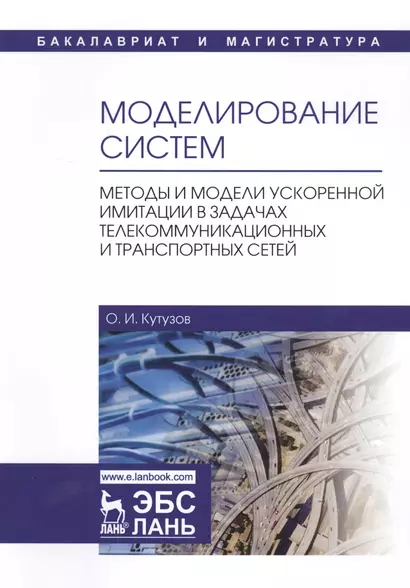 Моделирование систем. Методы и модели ускоренной имитации в задачах телекоммуникационных и транспортных сетей - фото 1