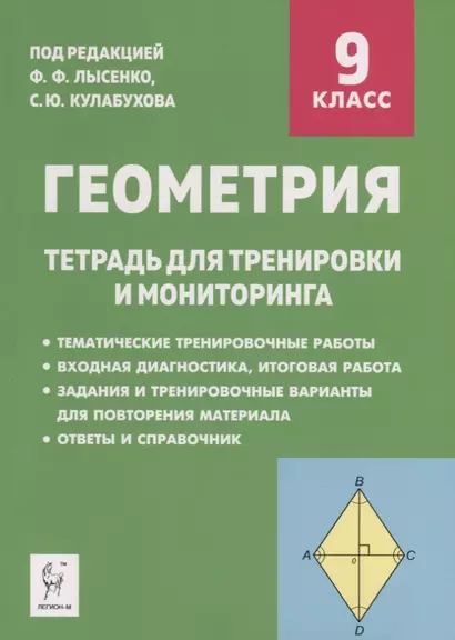 Геометрия. 9 класс. Тетрадь для тренировки и мониторинга - фото 1