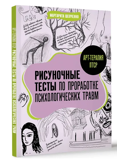 Арт-терапия ПТСР. Рисуночные тесты по проработке психологических травм - фото 3