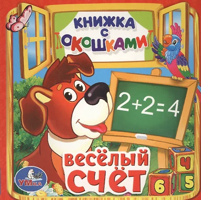 Весёлый счёт - фото 1