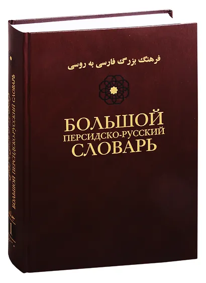 Большой персидско-русский словарь. В трех томах. Том 1 - фото 1