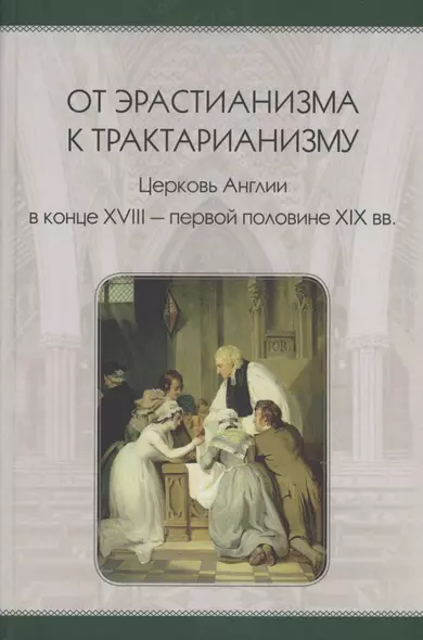 От эрастианизма к трактарианизму. Церковь англии в конце XVIII-первой половине XIX вв. - фото 1