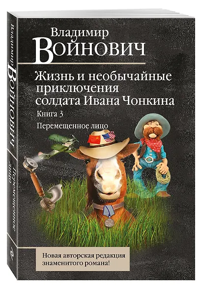 Жизнь и необычайные приключения солдата Ивана Чонкина. Книга 3. Перемещенное лицо - фото 3