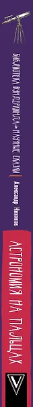 Астрономия на пальцах. Для детей и родителей, которые хотят объяснять детям - фото 4