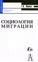 Социология миграции: учебное пособие для вузов - фото 1