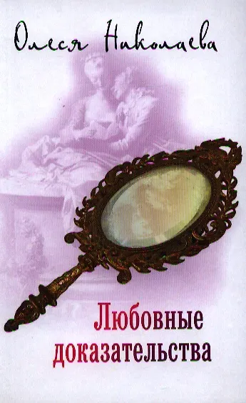 Любовные доказательства - фото 1