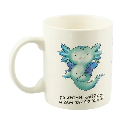 Кружка Аксолотль Чудеса рядом (керамика, деколь) (330мл) (коробка) - фото 3