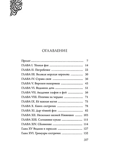 Малефисента. История тёмной феи - фото 9