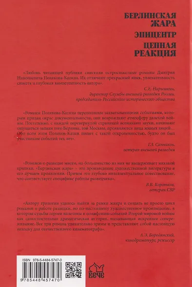 Берлинская жара. Эпицентр. Цепная реакция - фото 2