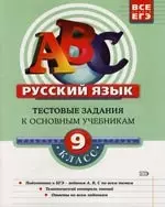 Русский язык 9 класс: Тестовые задания к основным учебникам: Рабочаяя терадь - фото 1