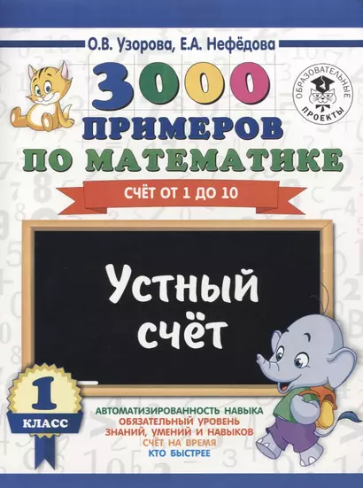 3000 примеров по математике. 1 класс. Устный счет. Счет от 1 до 10. - фото 1